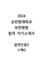 [2025년 대비]2024년 순천향대학교 부천병원 신규간호사 합격 자소서(합격인증, 스펙O)