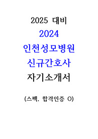 2024 인천성모병원 신규간호사 자기소개서 (스펙, 합격인증)