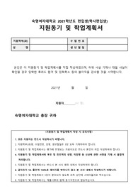 숙명여대 법학부 편입 최초합 학업계획서
