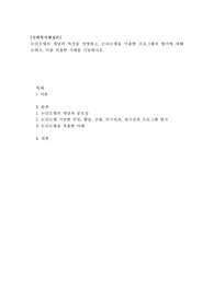 [사회복지행정론] 논리모델의 개념과 특성을 설명하고, 논리모델을 이용한 프로그램의 평가에 대해 논하고, 이를 적용한 사례를 기술하시오.