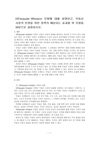 DiPasquale-Wheaton 모형에 대해 설명하고, 부동산 시장의 안정을 위한 정책의 예상되는 효과를 위 모형을 바탕으로 설명하시오.