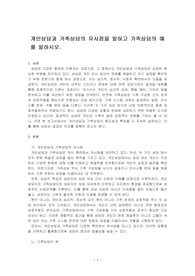 개인상담과 가족상담의 유사점을 말하고 가족상담의 예를 말하시오.