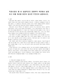 독점시장이 왜 비 효율적인지 경제학적 측면에서 설명하고 이를 개선할 방안이 있다면 무엇인지 설명하시오.