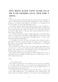 레지오 에밀리아 접근법과 프로젝트 접근법을 비교 설명한 후 현장 적용과정에서 나타나는 장점과 단점을 기술하시오.