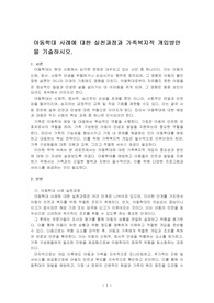아동학대 사례에 대한 실천과정과 가족복지적 개입방안을 기술하시오.