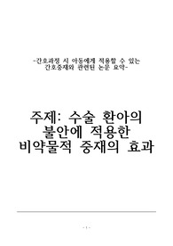 간호과정시 아동에게 적용할 수 있는 간호중재와 관련된 논문 요약, 아동간호학 논문 요약 -A+받음!!