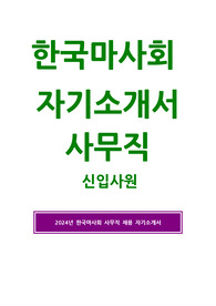한국마사회 자소서