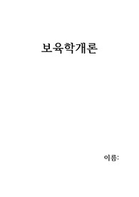 보육학개론- 보육의 개념 및 필요성, 보육의 방향