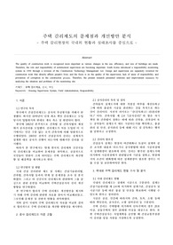 주택 감리제도의 문제점과 개선방안 분석