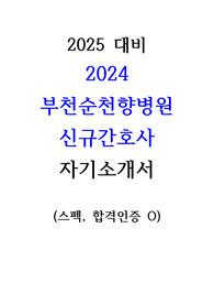 2024 부천순천향대병원 신규간호사 자기소개서__스펙+최합인증+병원 조사+재직자 Q&amp;A 포함