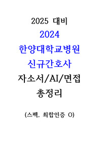 2024 한양대학교병원 신규간호사 자소서+AI+면접(2024~2021년 기출) 총정리 __스펙/합격인증/재직자 Q&amp;A 포함(25페이지 분량)