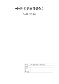 [여성건강간호학]gy케이스스터디, 경계성 난소종양, 수술 후 간호(간호사정, 문헌고찰, 간호진단7개, 간호과정2개(자세함) 포함)