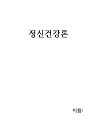 정신건강론-청소년기의 발달특성, 주요 발달과제 및 정신건강 문제와 우리나라 현재 상황 비교