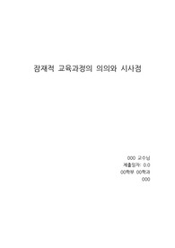 [A++리포트]잠재적 교육과정의 의의와 시사점
