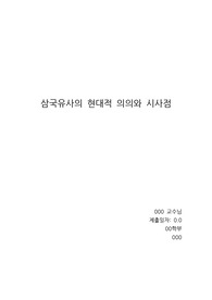 [A++리포트]삼국유사의 현대적 의의