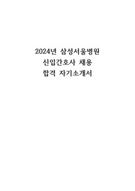 삼성서울병원 간호사 자기소개서(합격인증 O)