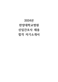 한양대학교병원 간호사 자기소개서(합격인증 O)