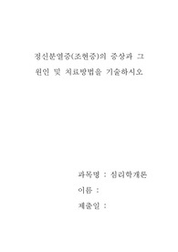 정신분열증(조현증)의 증상과 그 원인 및 치료방법을 기술하시오.