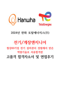2024년 한화토탈에너지스 전기/계장 엔지니어 합격자기소개서 및 면접 후기(설비관리경험참조)