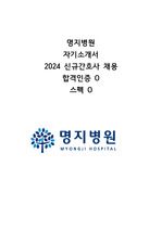 2024년 명지병원 신규간호사 채용 자기소개서/합격인증, 스펙有/ 저학점-스펙