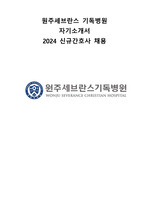 2024년 원주세브란스 기독병원 신규간호사 채용 자기소개서