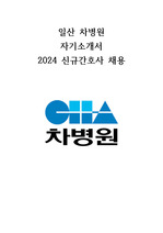 2024년 일산 차병원 신규간호사 채용 자기소개서