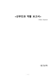 옥시토신 보고서(산부인과 약물 보고서/옥시토신, 트리돌)