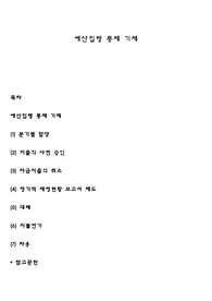예산집행 통제 기제