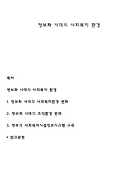정보화 시대의 사회복지 환경