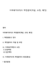 사회복지조직의 재정관리(개념, 유형, 특징)