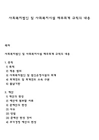 사회복지법인 및 사회복지시설 재무회계 규칙의 내용