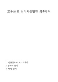 삼성서울병원 최종합격 자소서, 서류, 면접 기출질문, 실제로 받은 질문, g-sat공부방법, 스펙 총정리