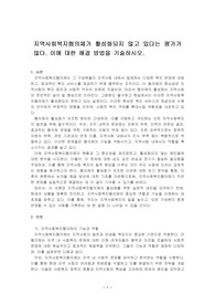 지역사회복지협의체가 활성화되지 않고 있다는 평가가 많다. 이에 대한 해결 방법을 기술하시오.