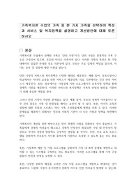 가족복지론 수업의 가족 중 한 가지 가족을 선택하여 특성과 서비스 및 복지정책을 설명하고 개선방안에 대해 토론하시오