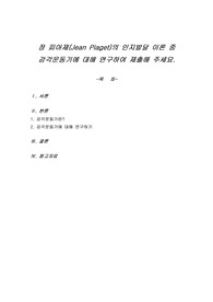 장 피아제(Jean Piaget)의 인지발달 이론 중 감각운동기에 대해 연구하여 제출해 주세요.