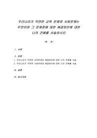 우리나라가 직면한 교육 문제와 사회문제는 무엇이며 그 문제점에 대한 해결방안에 대한 나의 견해를 서술하시오