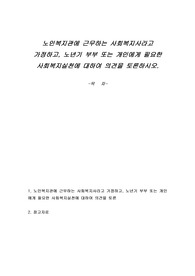 노인복지관에 근무하는 사회복지사라고 가정하고, 노년기 부부 또는 개인에게 필요한 사회복지실천에 대하여 의견을 토론하시오.