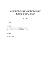 노인일자리지원사업과 사회활동지원사업의 중요성에 대하여 논하시오