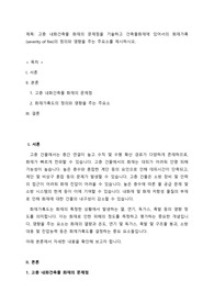 고층 내화건축물 화재의 문제점을 기술하고 건축물화재에 있어서의 화재가혹(severity of fire)의 정의와 영향을 주는 주요소를 제시하시오.