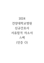2024 건양대학교병원 신규간호사 서류합격 자기소개서, 스펙 (인증 O)
