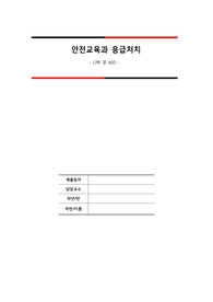 간호학과 안전교육과 응급처치 과제 -CPR, AED