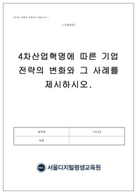 (국제경영 만점과제자료)4차산업혁명에 따른 기업 전략의 변화와 그 사례를 제시하시오.