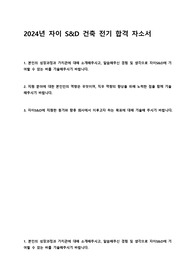 2024년 자이S&amp;D 건축 전기 합격 자소서