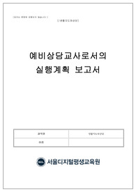 (생활지도와상담 만점과제자료) 예비상담교사로서의 실행계획 보고서