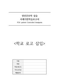A+ PCA 간호 레포트(사례기반), 성인간호학실습