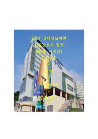 2024 국제성모병원 신규간호사 합격(졸예, 지전문) 학격인증+스펙+자기소개+면접 후기