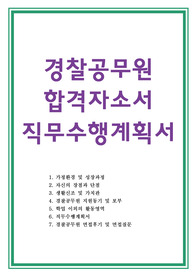 경찰공무원 자기소개서 직무수행계획서