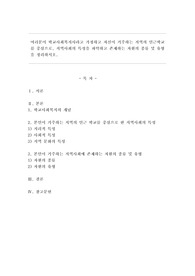 여러분이 학교사회복지사라고 가정하고 자신이 거주하는 지역의 인근학교를 중심으로, 지역사회의 특성을 파악하고 존재하는 자원의 종류 및 유형을 정리하시오.