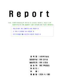 사회복지 현장실습의 필요성 및 중요성과 실습시 느꼈던 이론과 경험의 차이점  과제물