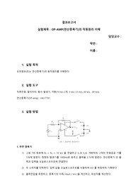 계측실험[OP-Amp의 작동원리 이해]